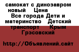 самокат с динозавром новый  › Цена ­ 1 000 - Все города Дети и материнство » Детский транспорт   . Крым,Грэсовский